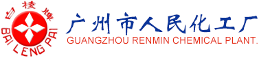 廣州市人民化工廠